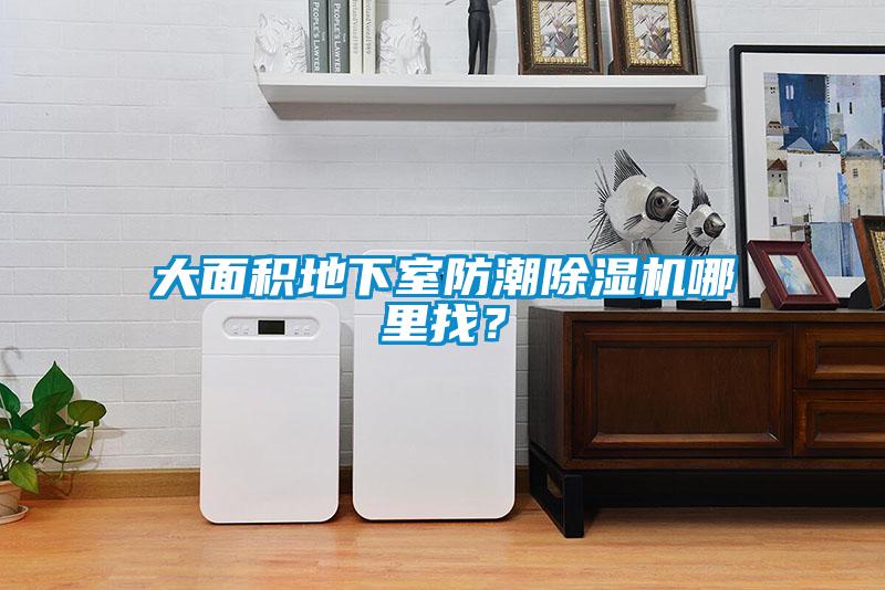 大面积地下室防潮精品一区二区三区水蜜桃哪里找？