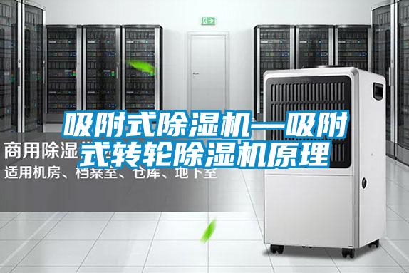 吸附式精品一区二区三区水蜜桃—吸附式转轮精品一区二区三区水蜜桃原理