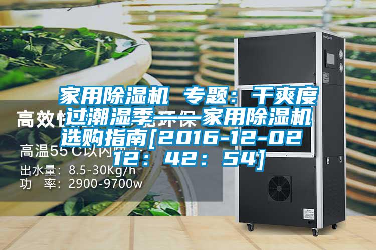 家用精品一区二区三区水蜜桃 专题：干爽度过潮湿季——家用精品一区二区三区水蜜桃选购指南[2016-12-02 12：42：54]