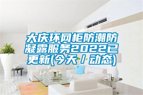 大庆环网柜防潮防凝露服务2022已更新(今天/动态)