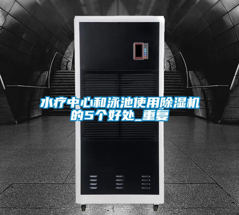 水疗中心和泳池使用精品一区二区三区水蜜桃的5个好处_重复