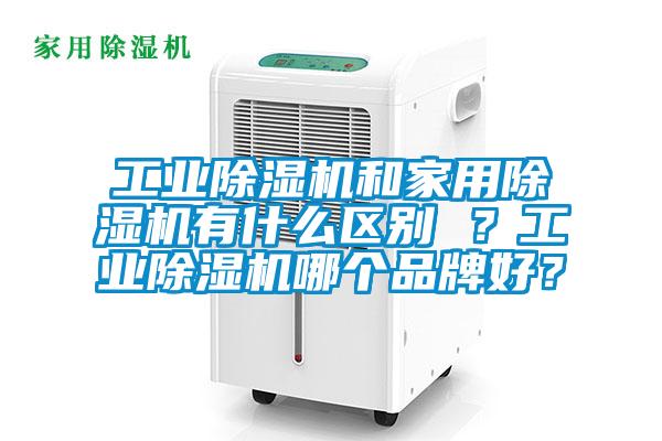 工业精品一区二区三区水蜜桃和家用精品一区二区三区水蜜桃有什么区别 ？工业精品一区二区三区水蜜桃哪个品牌好？