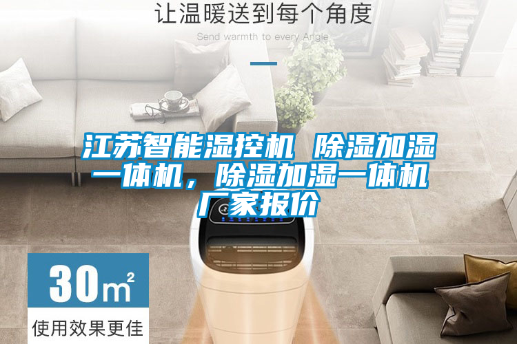 江苏智能湿控机 除湿加湿一体机，除湿加湿一体机厂家报价