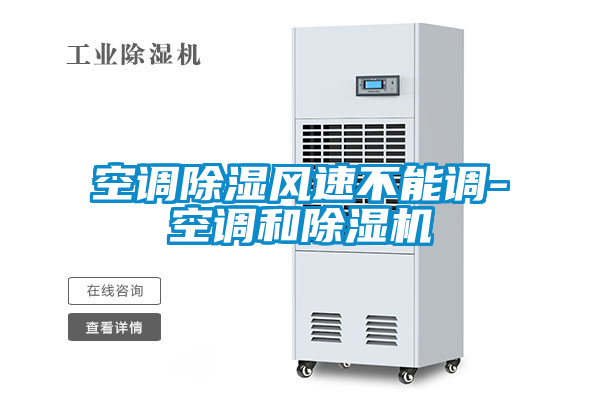 空调除湿风速不能调-空调和精品一区二区三区水蜜桃