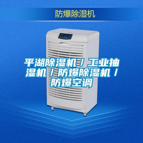 平湖精品一区二区三区水蜜桃／工业抽湿机／防爆精品一区二区三区水蜜桃／防爆空调