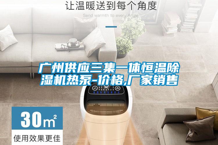 广州供应三集一体恒温精品一区二区三区水蜜桃热泵-价格,厂家销售