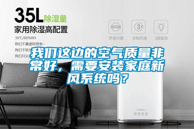 99精品久久久久久水蜜桃这边的空气质量非常好，需要安装家庭新风系统吗？