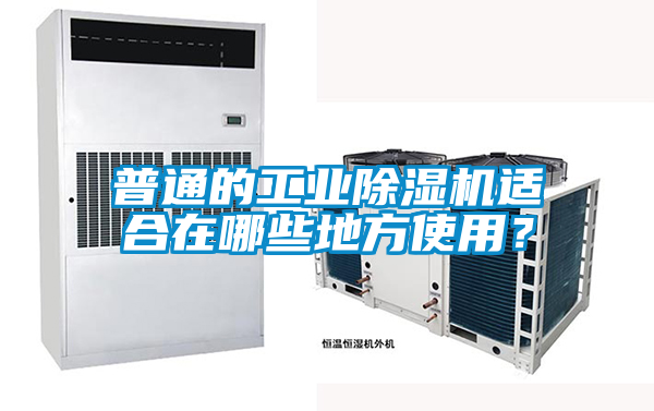 普通的工业精品一区二区三区水蜜桃适合在哪些地方使用？