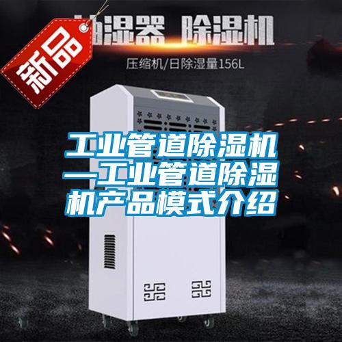 工业管道精品一区二区三区水蜜桃—工业管道精品一区二区三区水蜜桃产品模式介绍