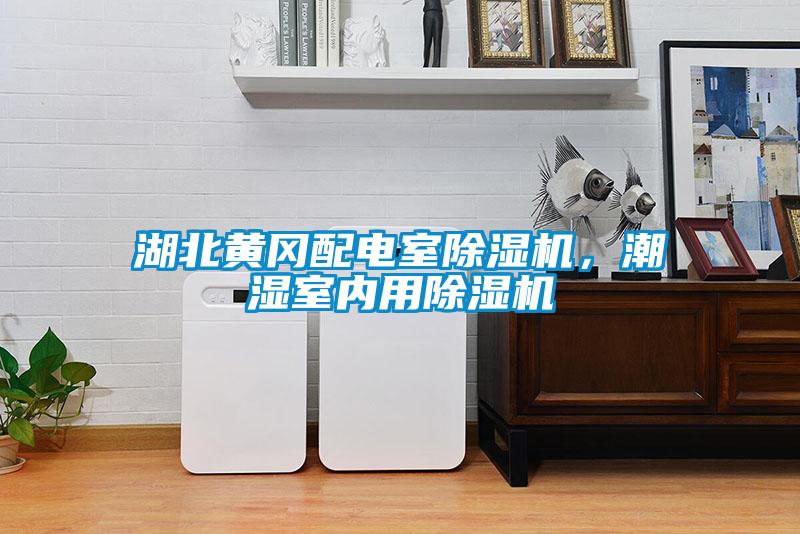 湖北黄冈配电室精品一区二区三区水蜜桃，潮湿室内用精品一区二区三区水蜜桃