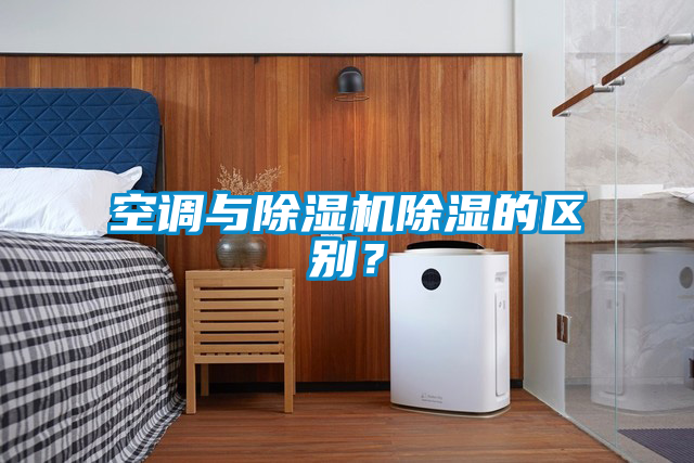 空调与精品一区二区三区水蜜桃除湿的区别？