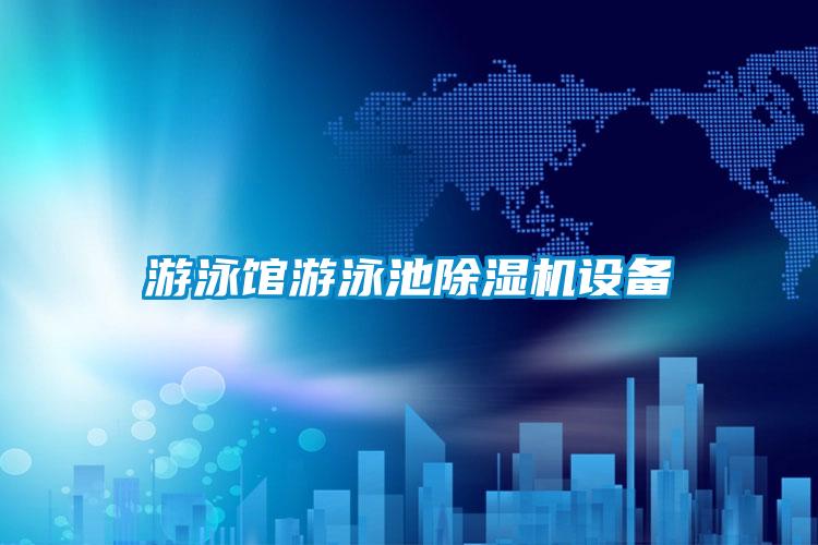 游泳馆游泳池精品一区二区三区水蜜桃设备