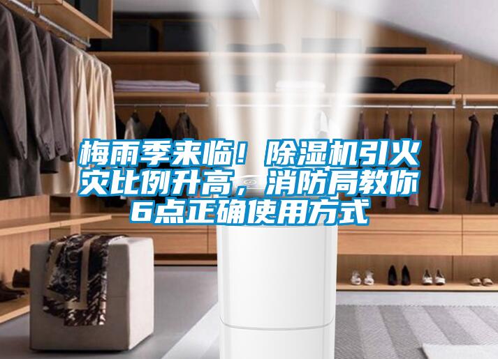 梅雨季来临！精品一区二区三区水蜜桃引火灾比例升高，消防局教你6点正确使用方式