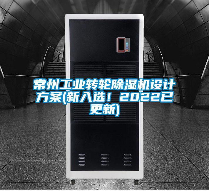 常州工业转轮精品一区二区三区水蜜桃设计方案(新入选！2022已更新)