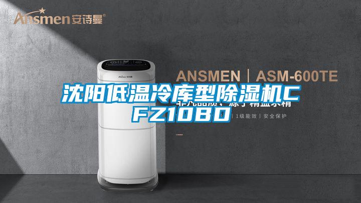 沈阳低温冷库型精品一区二区三区水蜜桃CFZ10BD