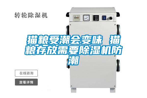 猫粮受潮会变味 猫粮存放需要精品一区二区三区水蜜桃防潮