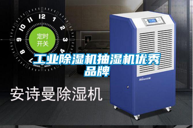 工业精品一区二区三区水蜜桃抽湿机优秀品牌