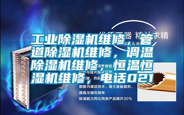 工业精品一区二区三区水蜜桃维修，管道精品一区二区三区水蜜桃维修，调温精品一区二区三区水蜜桃维修，恒温恒湿机维修，电话021