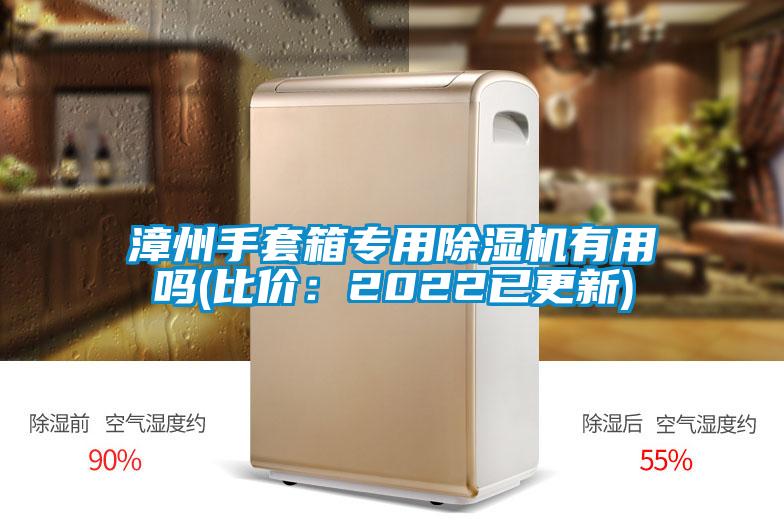 漳州手套箱专用精品一区二区三区水蜜桃有用吗(比价：2022已更新)