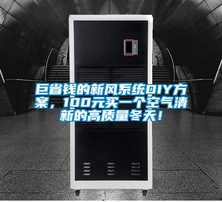 巨省钱的新风系统DIY方案，100元买一个空气清新的高质量冬天！