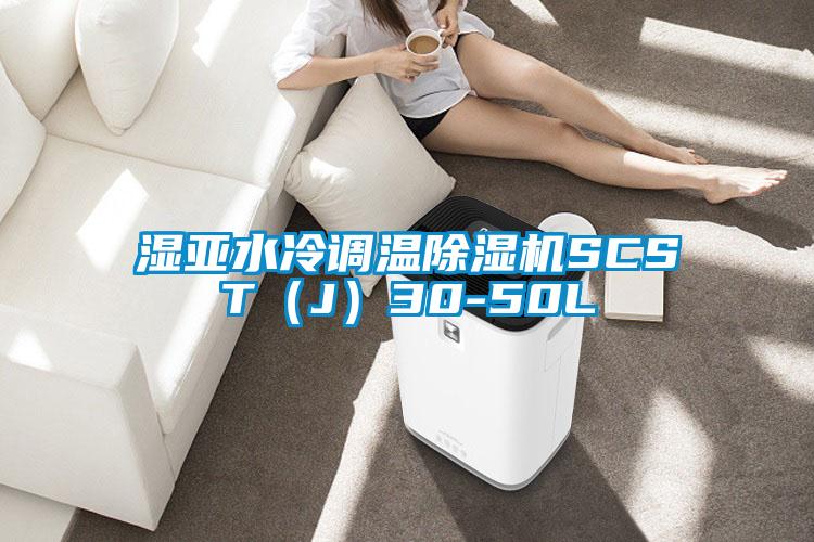 湿亚水冷调温精品一区二区三区水蜜桃SCST（J）30-50L