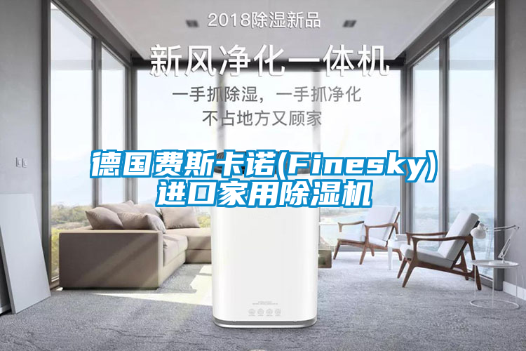 德国费斯卡诺(Finesky)进口家用精品一区二区三区水蜜桃