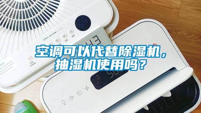 空调可以代替精品一区二区三区水蜜桃，抽湿机使用吗？