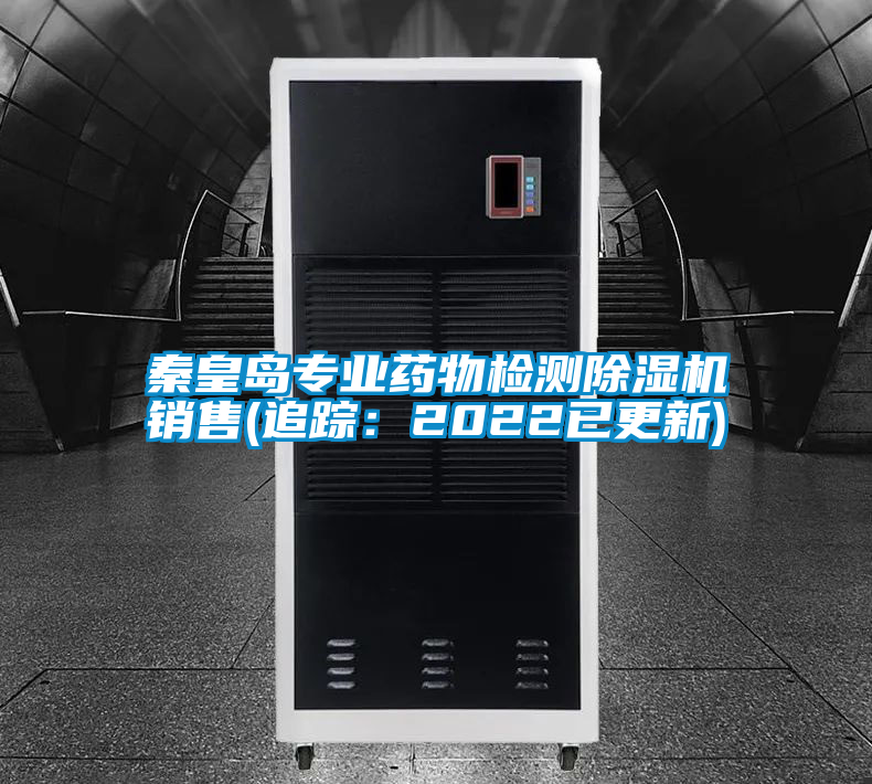 秦皇岛专业药物检测精品一区二区三区水蜜桃销售(追踪：2022已更新)