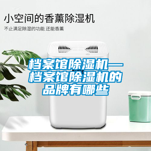 档案馆精品一区二区三区水蜜桃—档案馆精品一区二区三区水蜜桃的品牌有哪些