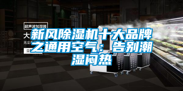 新风精品一区二区三区水蜜桃十大品牌之通用空气：告别潮湿闷热