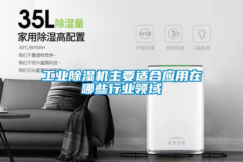 工业精品一区二区三区水蜜桃主要适合应用在哪些行业领域