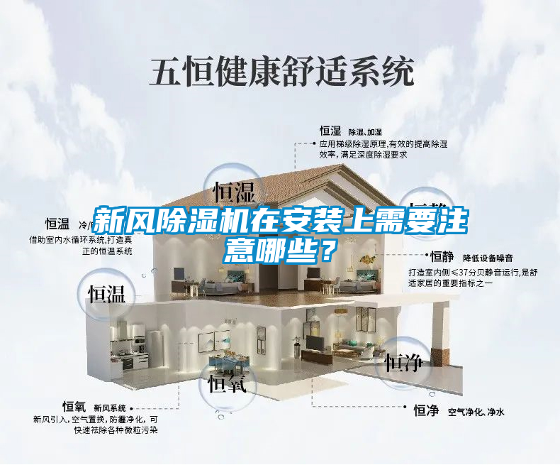 新风精品一区二区三区水蜜桃在安装上需要注意哪些？