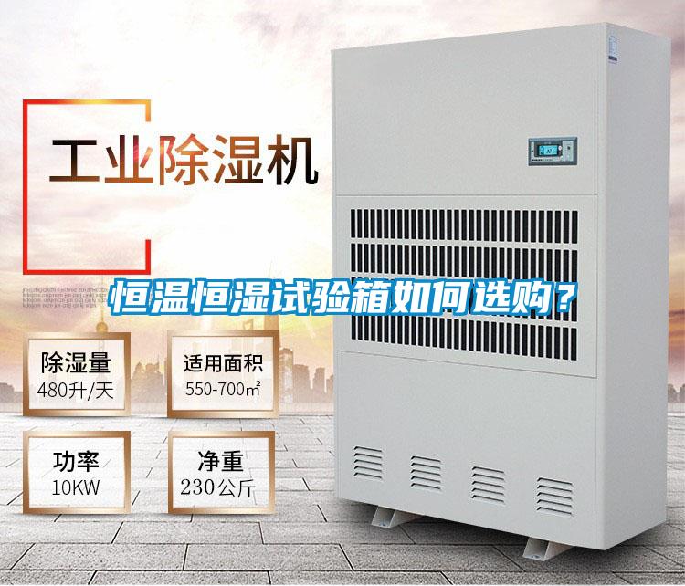恒温恒湿试验箱如何选购？