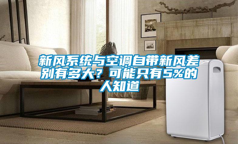 新风系统与空调自带新风差别有多大？可能只有5%的人知道