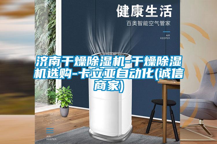 济南干燥精品一区二区三区水蜜桃-干燥精品一区二区三区水蜜桃选购-卡立亚自动化(诚信商家)