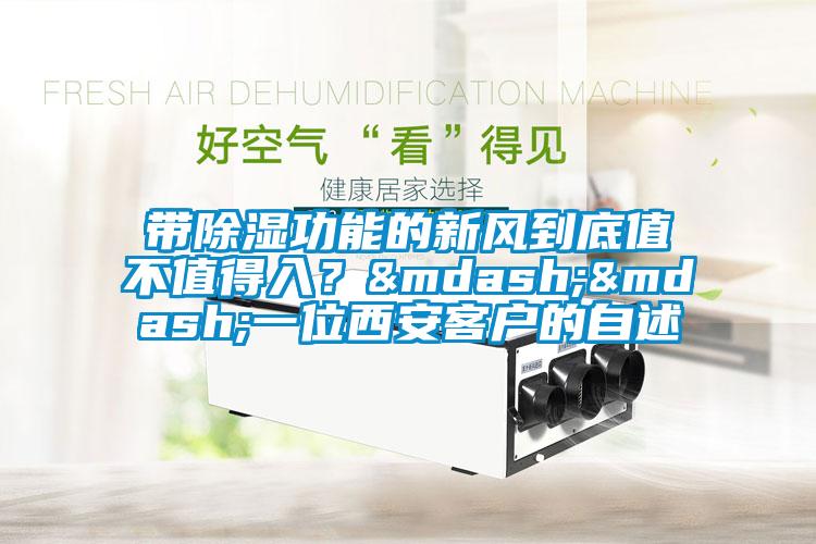 带除湿功能的新风到底值不值得入？&mdash;&mdash;一位西安客户的自述