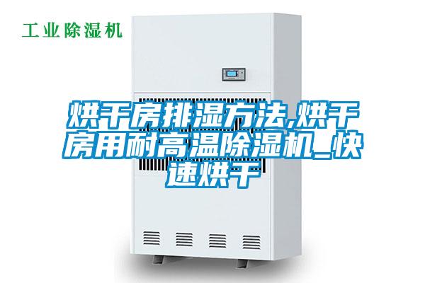 烘干房排湿方法,烘干房用耐高温精品一区二区三区水蜜桃_快速烘干