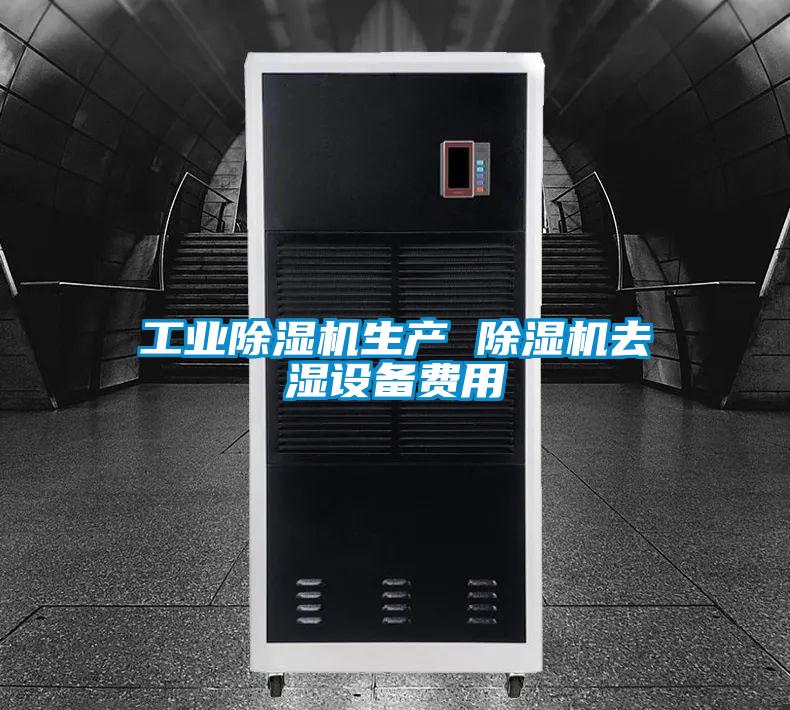 工业精品一区二区三区水蜜桃生产 精品一区二区三区水蜜桃去湿设备费用