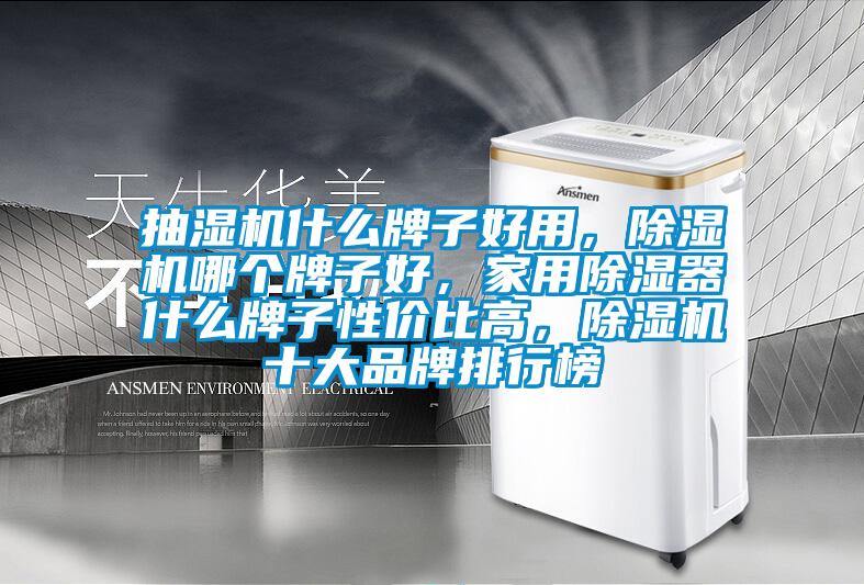 抽湿机什么牌子好用，精品一区二区三区水蜜桃哪个牌子好，家用除湿器什么牌子性价比高，精品一区二区三区水蜜桃十大品牌排行榜