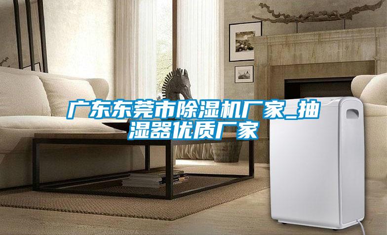 广东东莞市精品一区二区三区水蜜桃厂家_抽湿器优质厂家