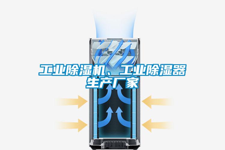 工业精品一区二区三区水蜜桃、工业除湿器生产厂家