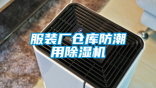 服装厂仓库防潮用精品一区二区三区水蜜桃