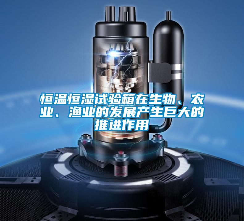 恒温恒湿试验箱在生物、农业、渔业的发展产生巨大的推进作用