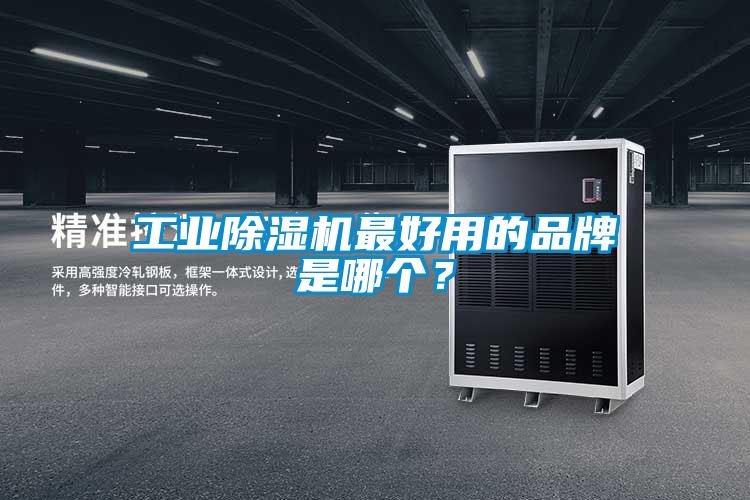 工业精品一区二区三区水蜜桃最好用的品牌是哪个？