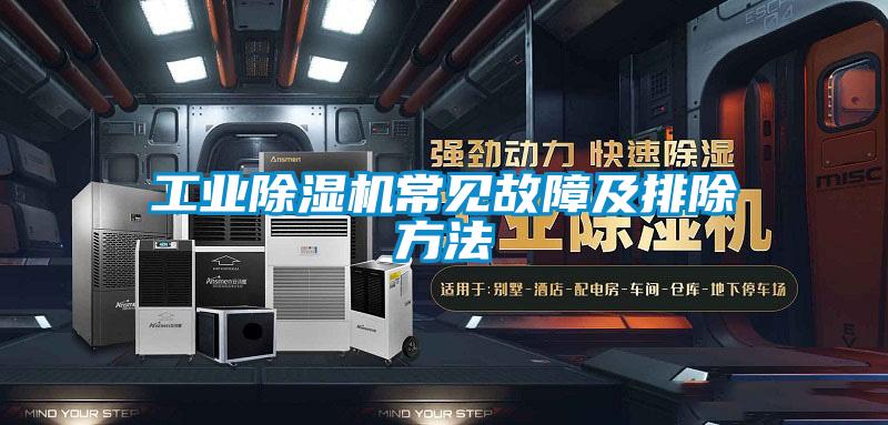 工业精品一区二区三区水蜜桃常见故障及排除方法