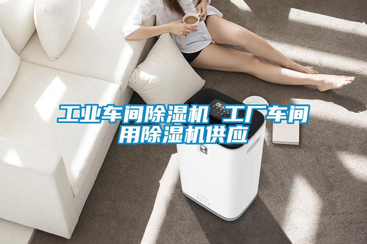 工业车间精品一区二区三区水蜜桃 工厂车间用精品一区二区三区水蜜桃供应