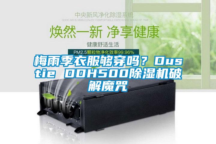 梅雨季衣服够穿吗？Dustie DDH500精品一区二区三区水蜜桃破解魔咒