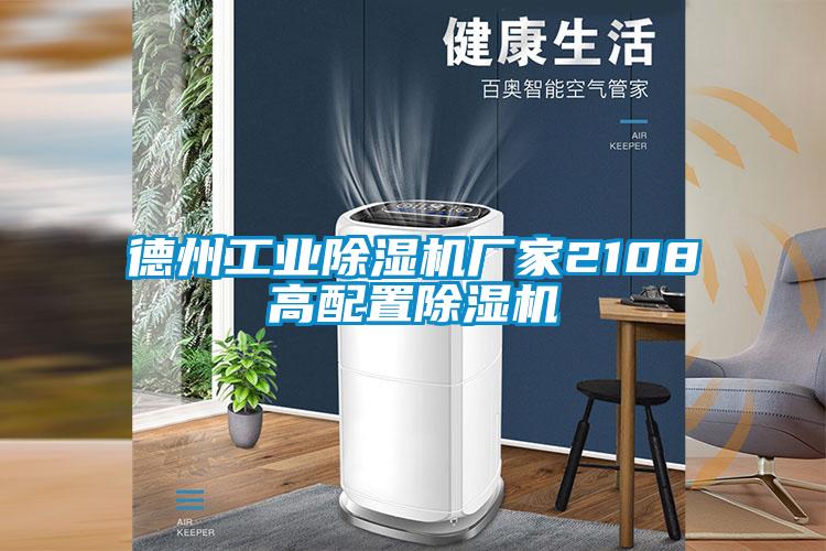 德州工业精品一区二区三区水蜜桃厂家2108高配置精品一区二区三区水蜜桃