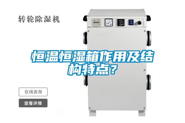 恒温恒湿箱作用及结构特点？