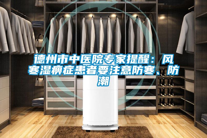 德州市中医院专家提醒：风寒湿痹症患者要注意防寒、防潮